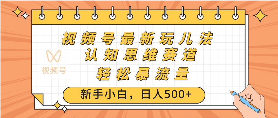 视频号爆火玩法，ai认知思维带货、简单操作，日入500+月入过万燚龙网创-网创项目资源站-副业项目-创业项目-网赚项目燚龙网创