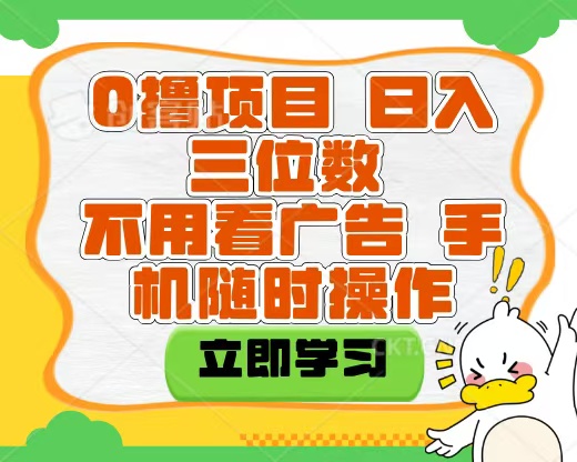 适合新手小白的互联网0撸项目，不用技术无脑操作，轻松日入三位数燚龙网创-网创项目资源站-副业项目-创业项目-网赚项目燚龙网创