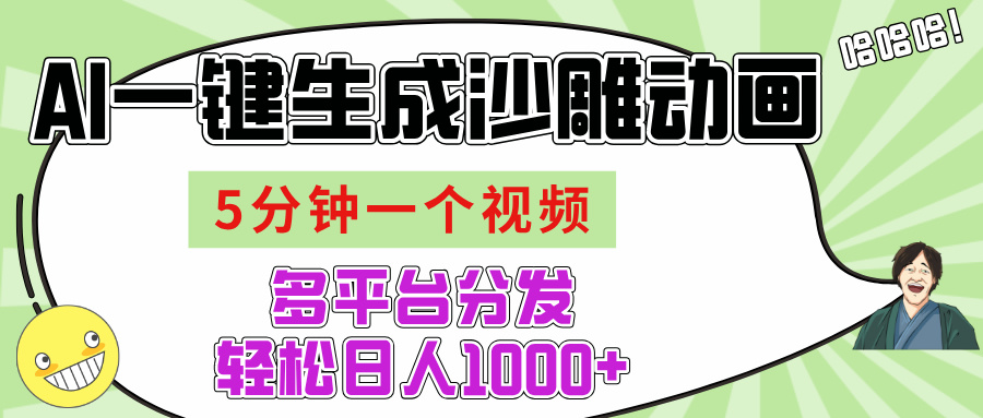 AI-键生成沙雕动画视频，五分钟一个视频多平台分发，轻松日入1000+燚龙网创-网创项目资源站-副业项目-创业项目-网赚项目燚龙网创