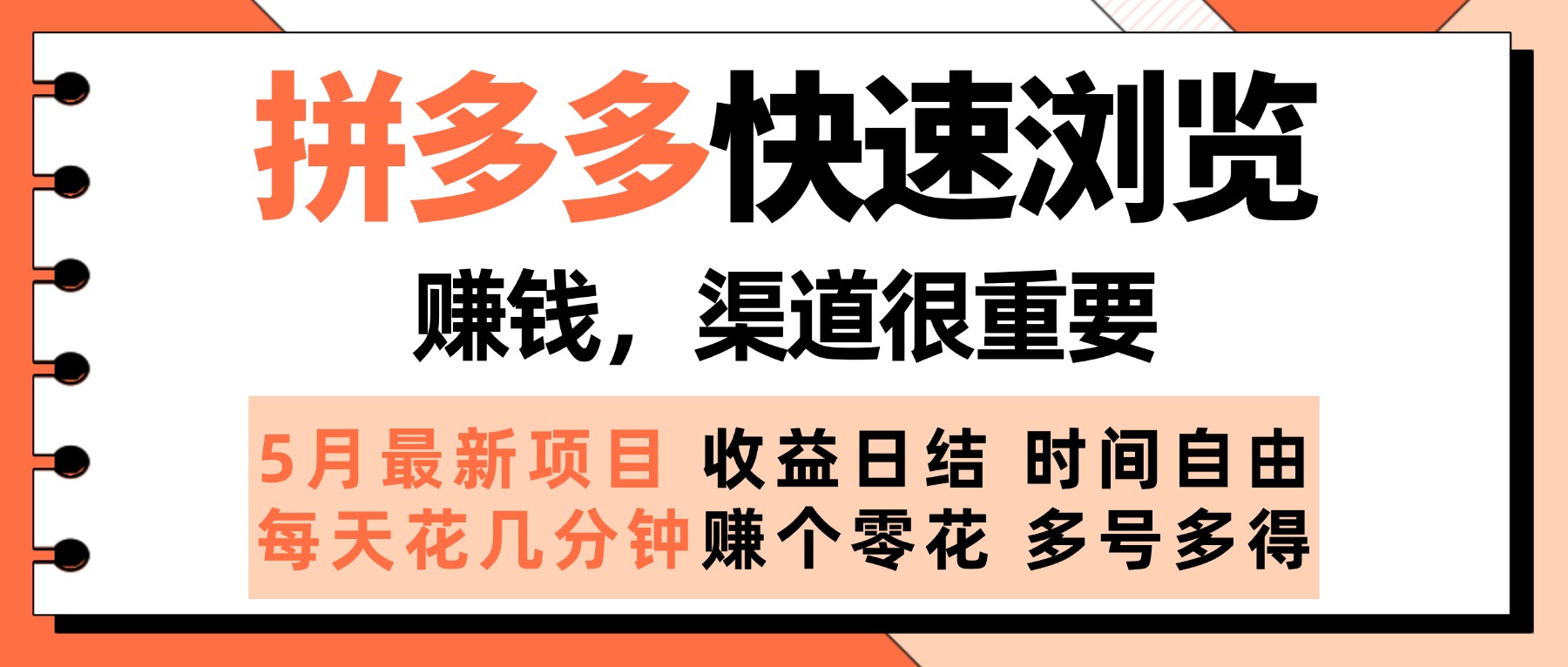 拼多多快速浏览，5月最新手动项目，利用碎片时间赚个零花，多种玩法持续更新燚龙网创-网创项目资源站-副业项目-创业项目-网赚项目燚龙网创