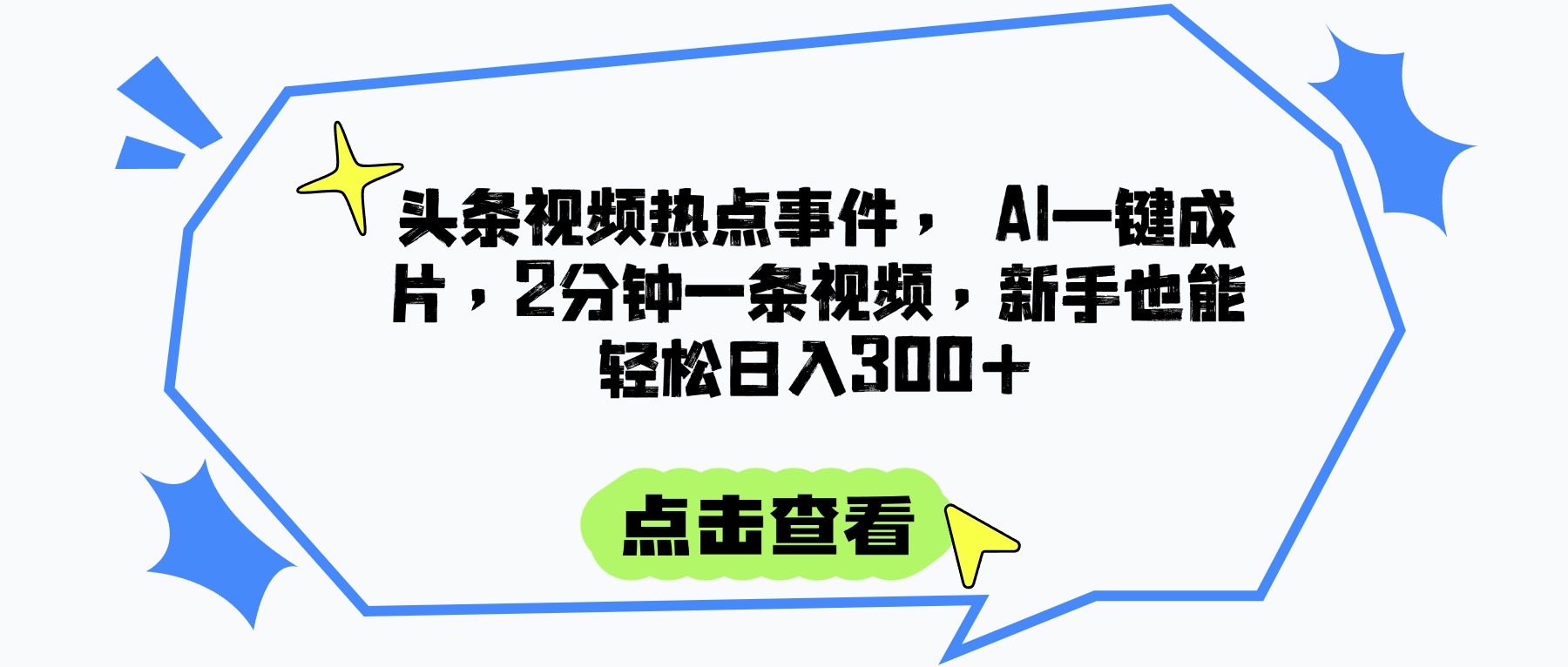 头条视频热点事件， AI一键成片，2分钟一条视频，新手也能轻松日入300+燚龙网创-网创项目资源站-副业项目-创业项目-网赚项目燚龙网创