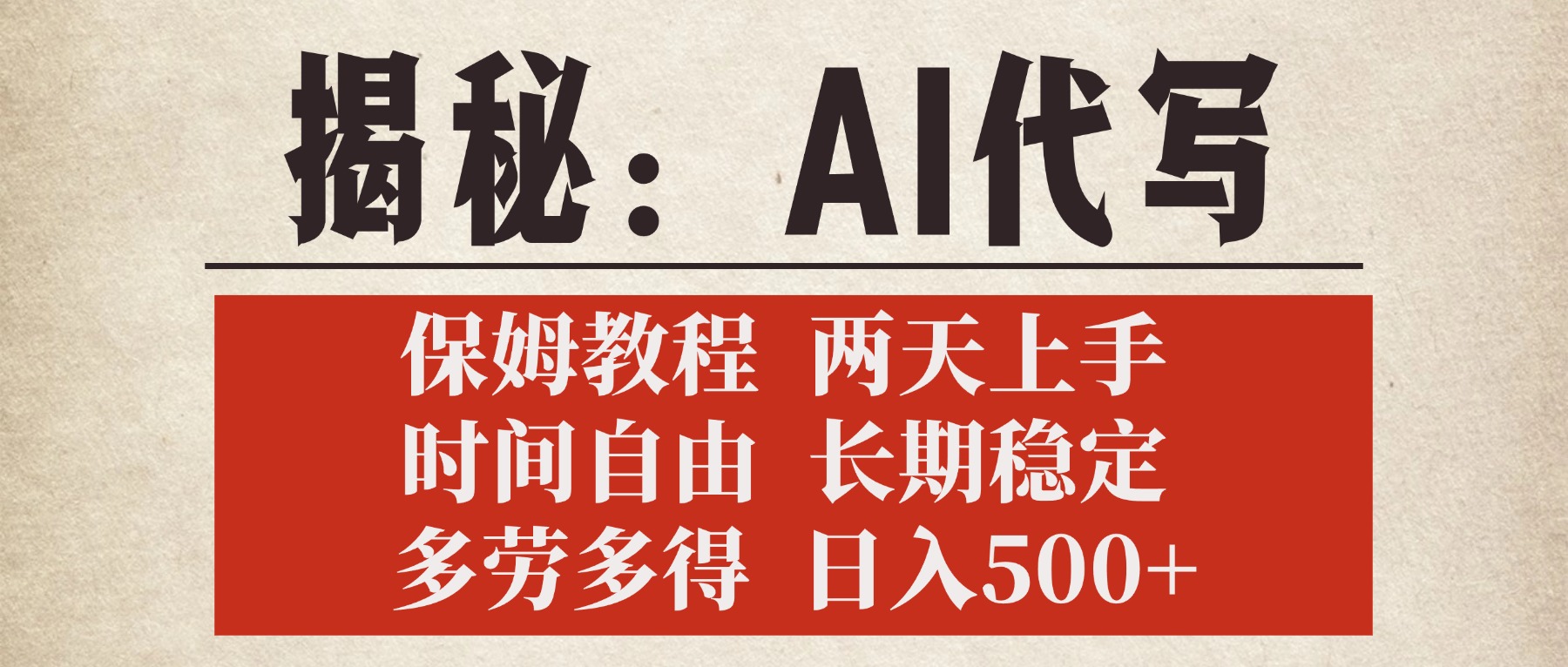 揭秘AI代写，保姆教程，2天上手，时间自由，长期稳定，多劳多得，日入500+燚龙网创-网创项目资源站-副业项目-创业项目-网赚项目燚龙网创