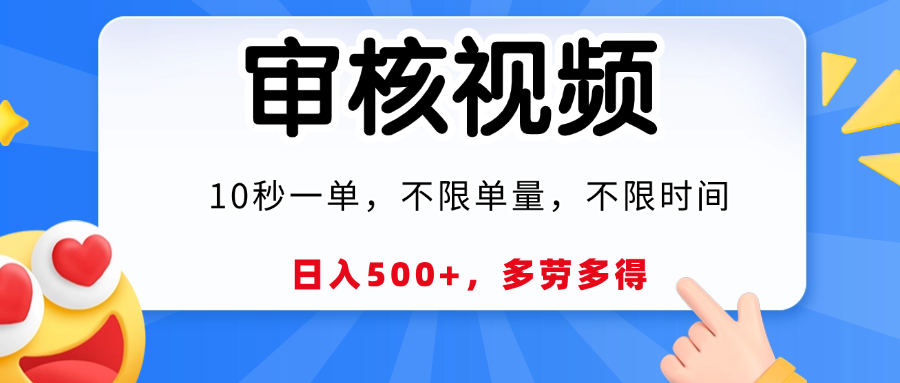 视频审核，10秒一单，日入500+，多劳多得！燚龙网创-网创项目资源站-副业项目-创业项目-网赚项目燚龙网创