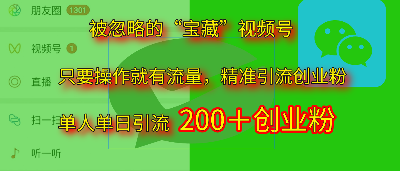 2025.5月最新被忽略的“宝藏”视频号，精准日引流200+燚龙网创-网创项目资源站-副业项目-创业项目-网赚项目燚龙网创