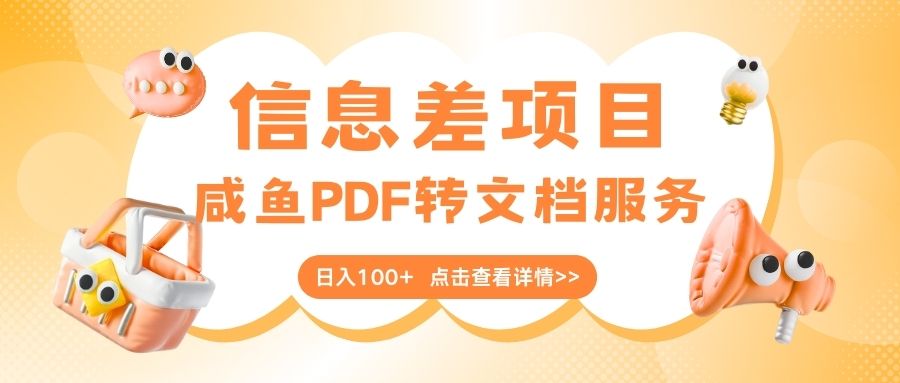 最新信息差项目，咸鱼PDF转文档服务，日入100+燚龙网创-网创项目资源站-副业项目-创业项目-网赚项目燚龙网创