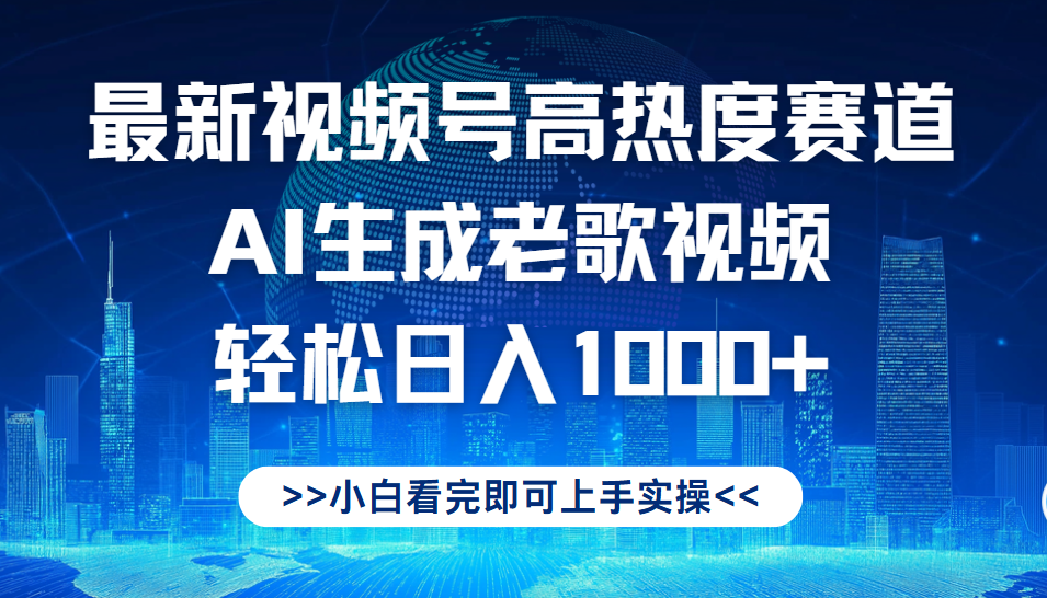 最新视频号高热度赛道，Ai生成老歌视频，小白也可轻松日入1000➕燚龙网创-网创项目资源站-副业项目-创业项目-网赚项目燚龙网创