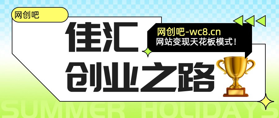佳汇-网创吧平台加盟玩法介绍燚龙网创-网创项目资源站-副业项目-创业项目-网赚项目燚龙网创