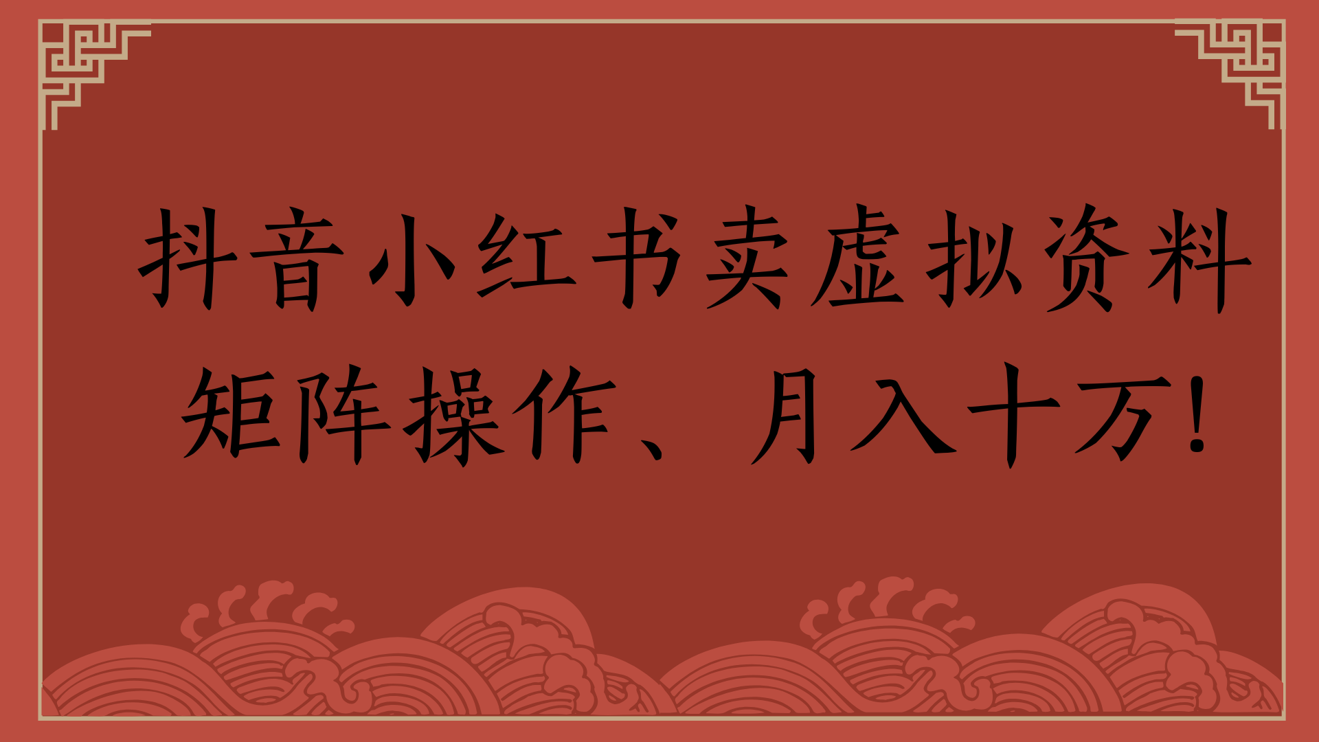 抖音小红书卖虚拟资料矩阵操作、月入十万!燚龙网创-网创项目资源站-副业项目-创业项目-网赚项目燚龙网创