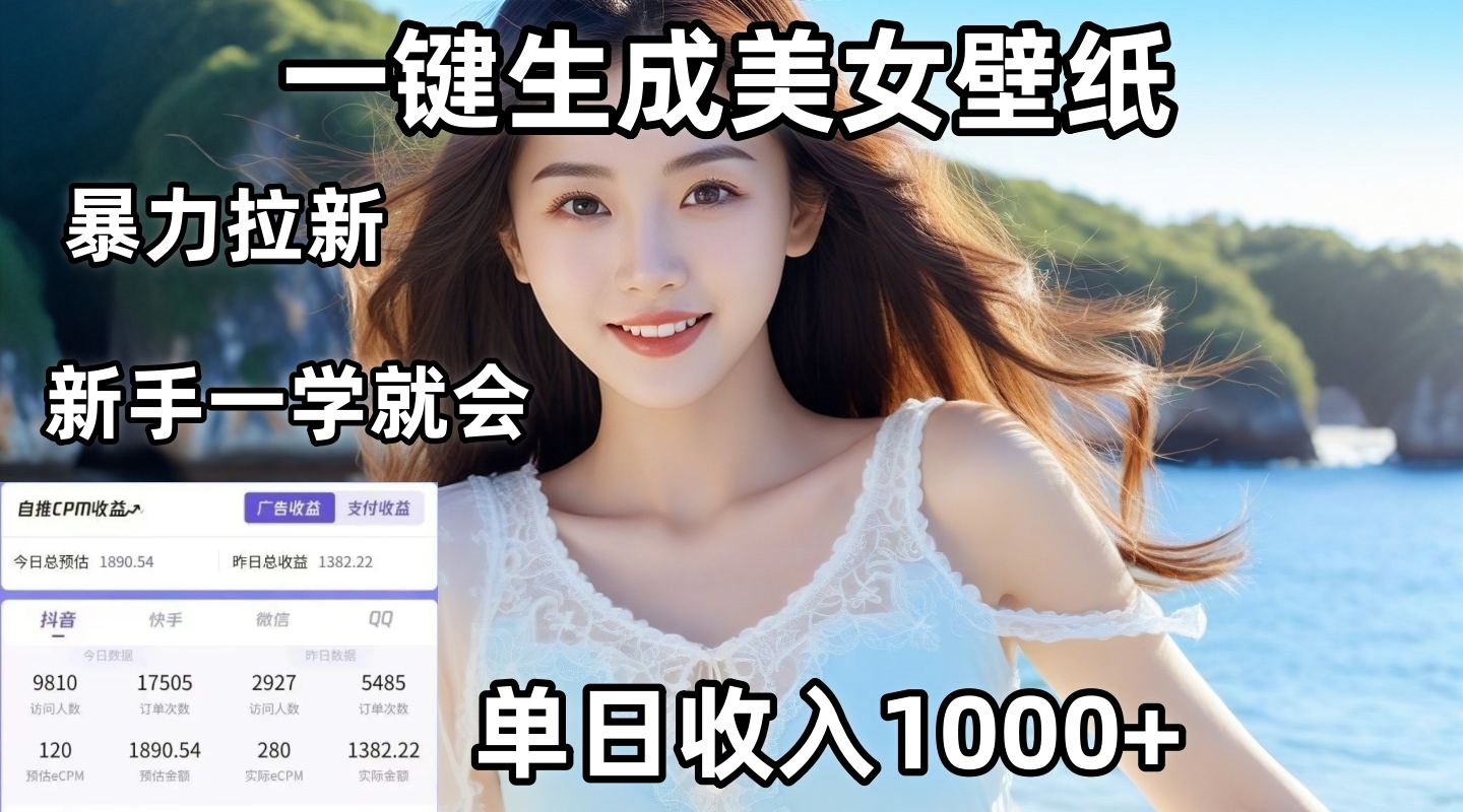 通过AI一键生成美女壁纸暴力拉新，单日变现1000+，两分钟制作一个作品！新手小白一学就会！燚龙网创-网创项目资源站-副业项目-创业项目-网赚项目燚龙网创