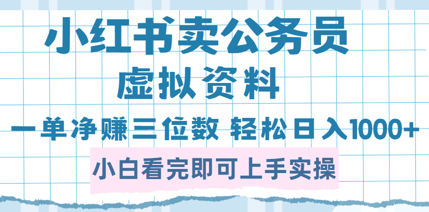 小红书卖公务员虚拟资料，一单净赚100，日入1000+燚龙网创-网创项目资源站-副业项目-创业项目-网赚项目燚龙网创