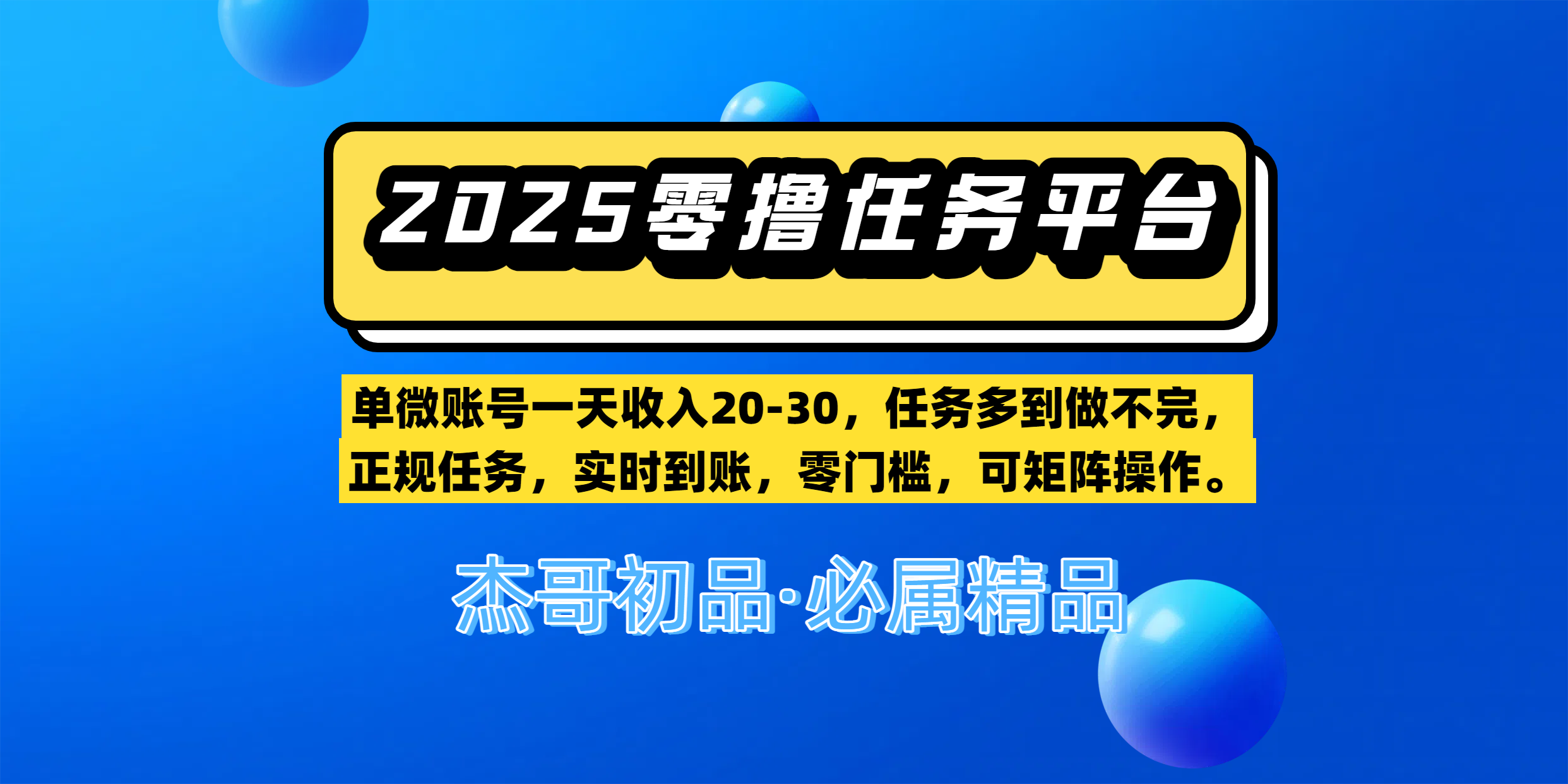 【零撸任务平台第二期】单微账号一天收入20-30，任务多到做不完，正规任务，实时到账，零门槛，可矩阵操作。燚龙网创-网创项目资源站-副业项目-创业项目-网赚项目燚龙网创