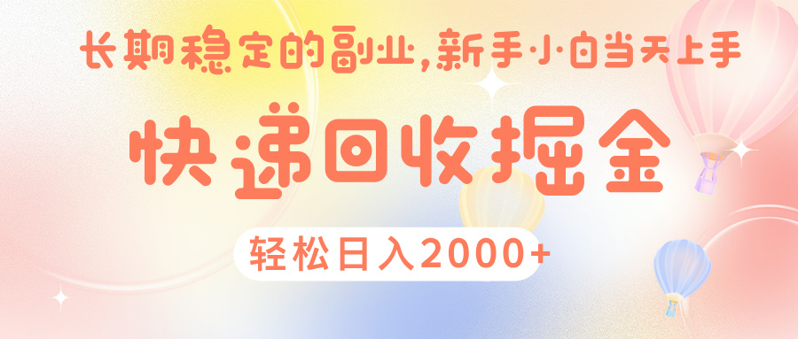 快 递 回收掘金， 长 期 稳 定的副 业 ， 新手小白当天上手， 轻 松日入 2000+燚龙网创-网创项目资源站-副业项目-创业项目-网赚项目燚龙网创