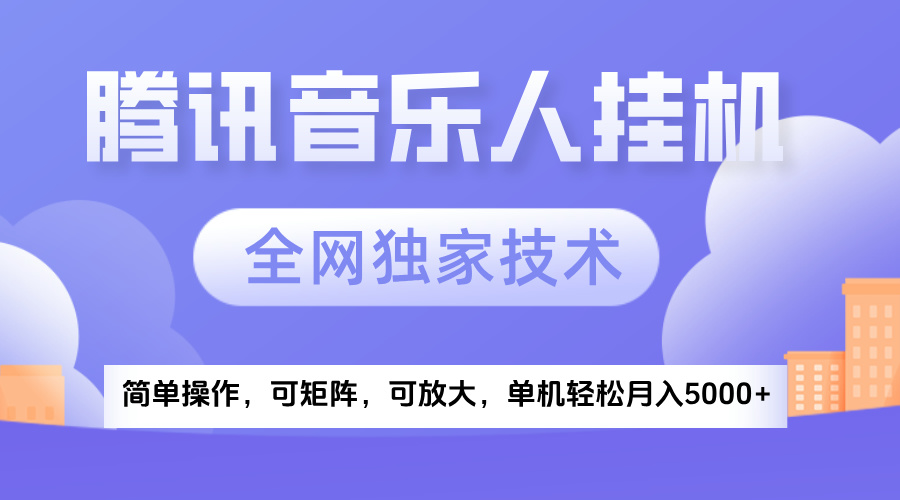 2025腾讯音乐挂机项目，全网独家技术，全新玩法，轻松月入5000+燚龙网创-网创项目资源站-副业项目-创业项目-网赚项目燚龙网创