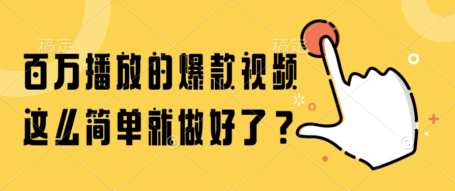 百万播放的爆款视频，这么简单就做好了？燚龙网创-网创项目资源站-副业项目-创业项目-网赚项目燚龙网创