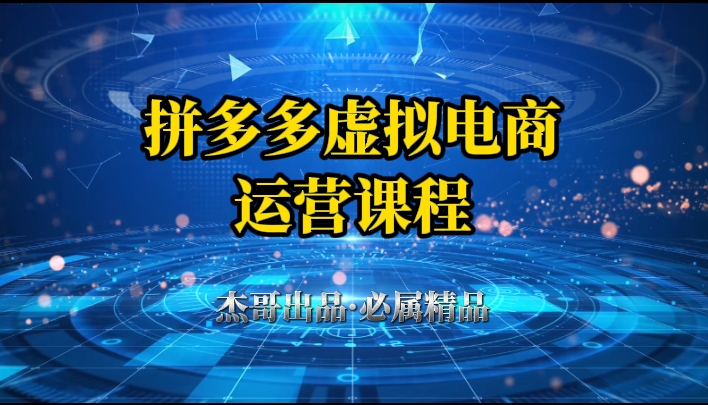 拼多多虚拟资料项目，从起店到出单全套系列教程，从0到1，小白也可以轻松上手燚龙网创-网创项目资源站-副业项目-创业项目-网赚项目燚龙网创