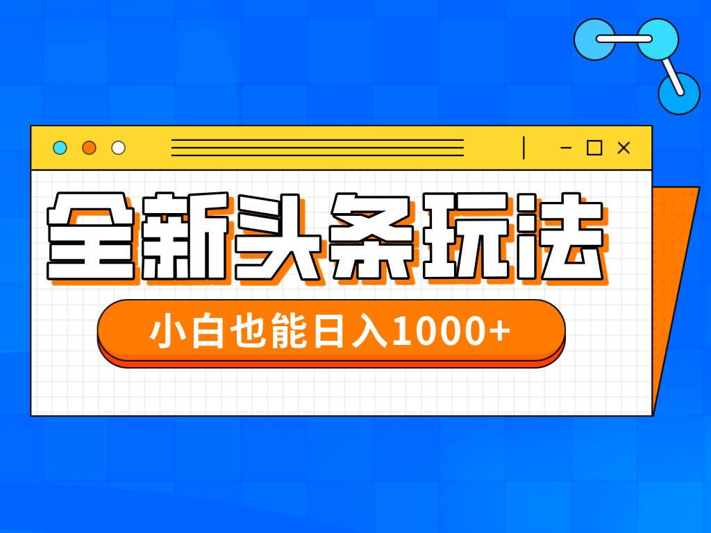 今日头条全新暴利掘金玩法轻松生产爆文可矩阵操作日入1000+燚龙网创-网创项目资源站-副业项目-创业项目-网赚项目燚龙网创