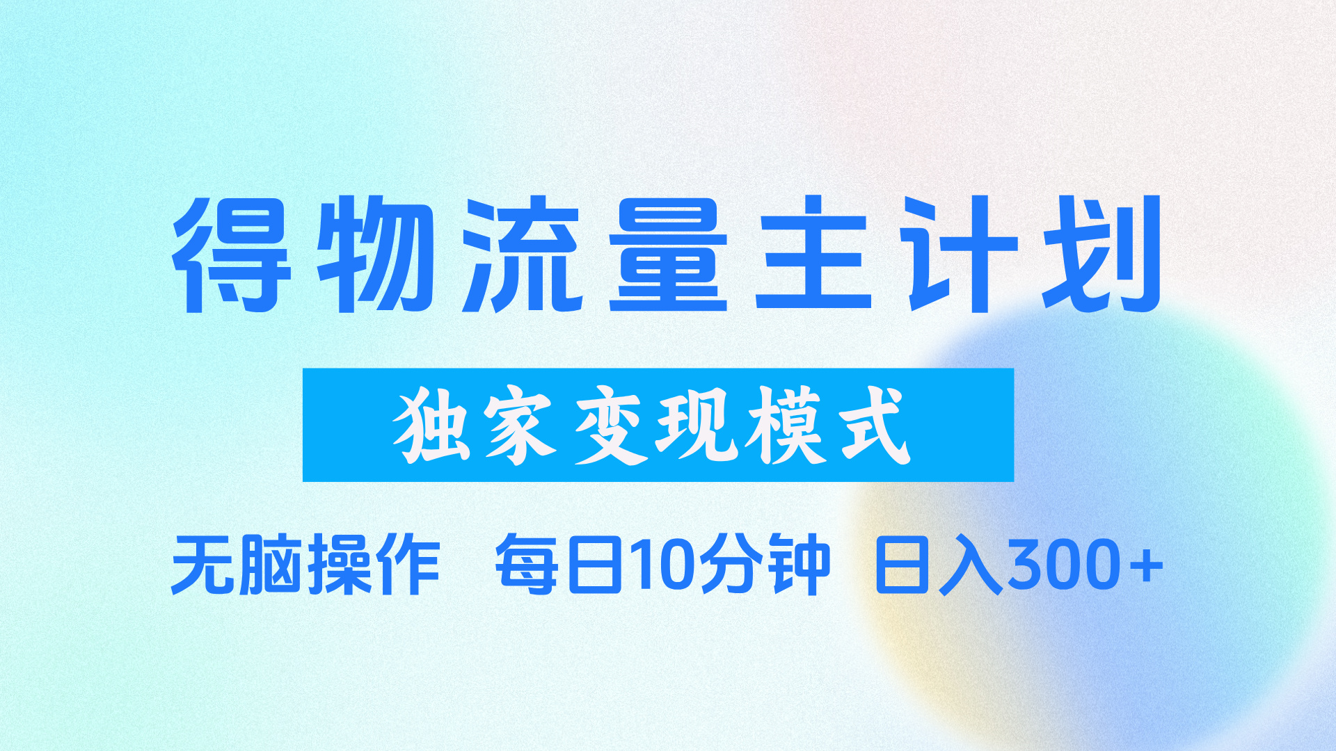 得物流量主计划，独家变现模式，轻松上手，日入300+燚龙网创-网创项目资源站-副业项目-创业项目-网赚项目燚龙网创