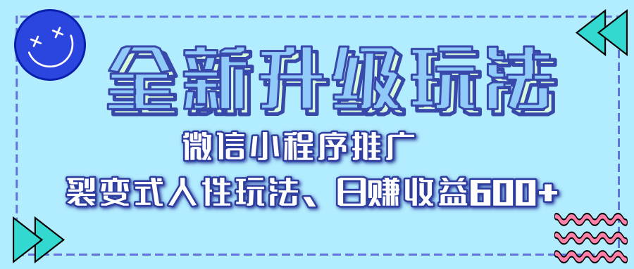 全新升级玩法，微信小程序推广，裂变式人性玩法，日赚收益600+燚龙网创-网创项目资源站-副业项目-创业项目-网赚项目燚龙网创