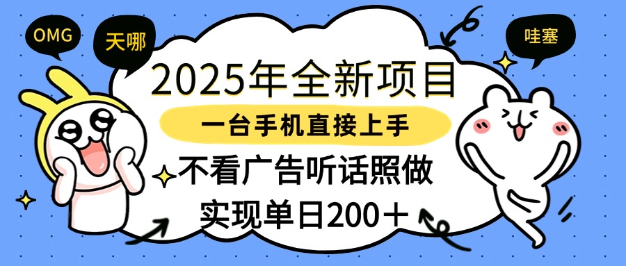 2025年全新项目一部手机轻松上手，实现单日200＋燚龙网创-网创项目资源站-副业项目-创业项目-网赚项目燚龙网创