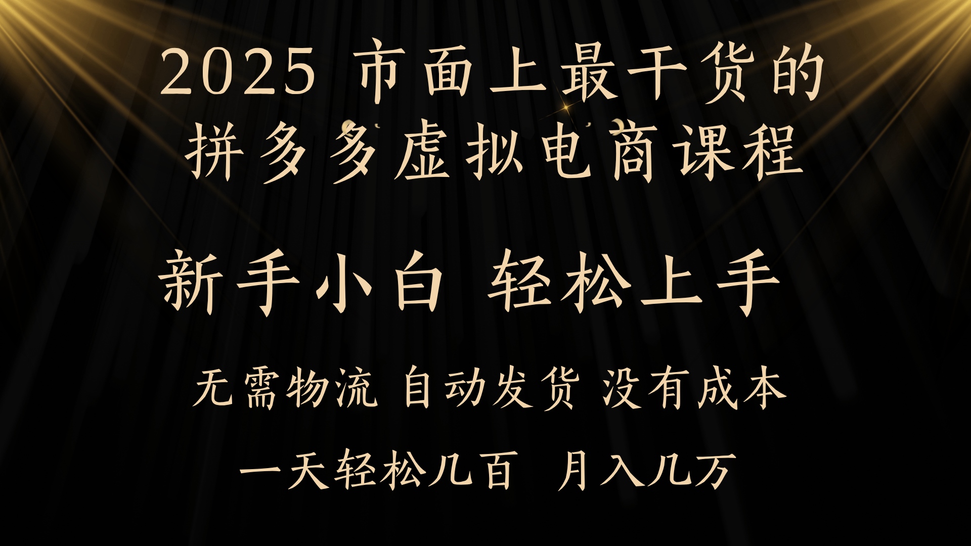 25年最干货的拼多多虚拟电商课程，小白轻松上手，月入过万只是门槛！虚拟电商，如皓月见青天！燚龙网创-网创项目资源站-副业项目-创业项目-网赚项目燚龙网创