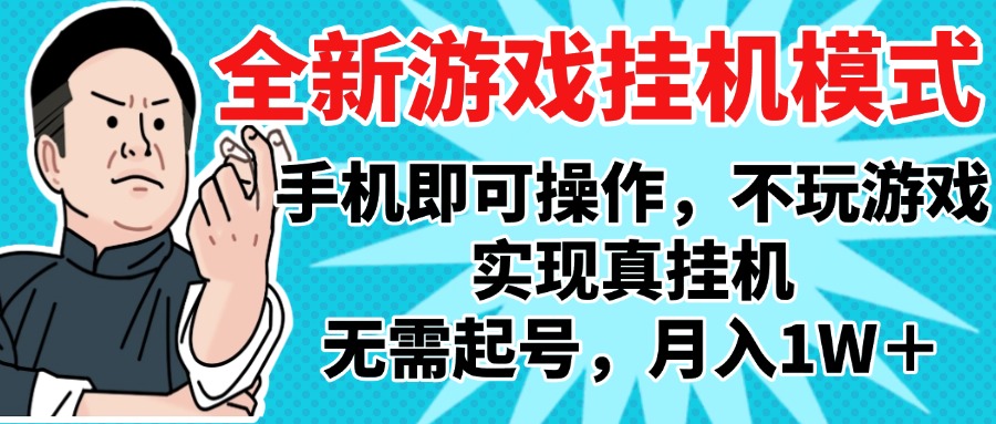 2025最新独家游戏搬砖，单手机操作，全自动挂机，无需玩游戏，月入1W+燚龙网创-网创项目资源站-副业项目-创业项目-网赚项目燚龙网创
