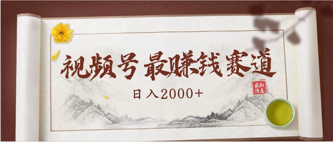 2025视频号惊爆玩法来袭！聚焦老年养生赛道，无脑搬运爆款视频，轻松日入2000+燚龙网创-网创项目资源站-副业项目-创业项目-网赚项目燚龙网创