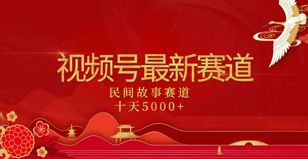 2025年最新赛道 民间故事赛道十天变现5000+燚龙网创-网创项目资源站-副业项目-创业项目-网赚项目燚龙网创