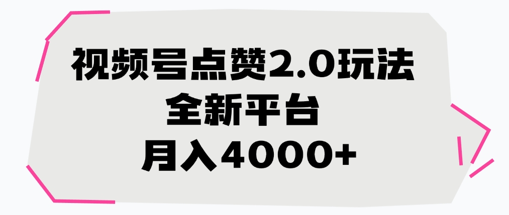 视频号点赞2.0玩法，全新平台， 月入4000+燚龙网创-网创项目资源站-副业项目-创业项目-网赚项目燚龙网创