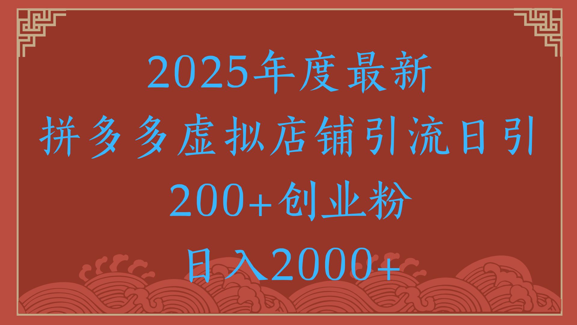 绝密引流秘籍，拼多多虚拟店铺引流，日引500+！燚龙网创-网创项目资源站-副业项目-创业项目-网赚项目燚龙网创