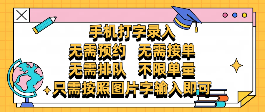 手机打字录入，零门槛24小时都可以做，不需要预约 、不需要接单、不需要排队 、项目不限量，按照图片的字输入即可燚龙网创-网创项目资源站-副业项目-创业项目-网赚项目燚龙网创