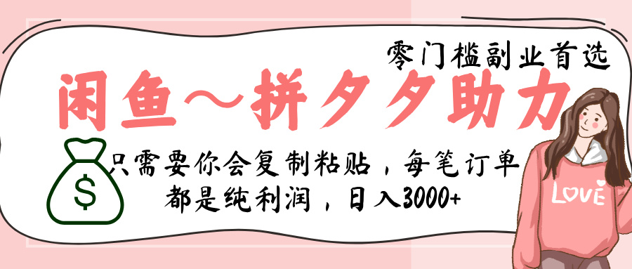 闲鱼-拼夕夕助力，新人当天开单，利润百分之八十，只需要你会复制粘贴，日入3000+燚龙网创-网创项目资源站-副业项目-创业项目-网赚项目燚龙网创