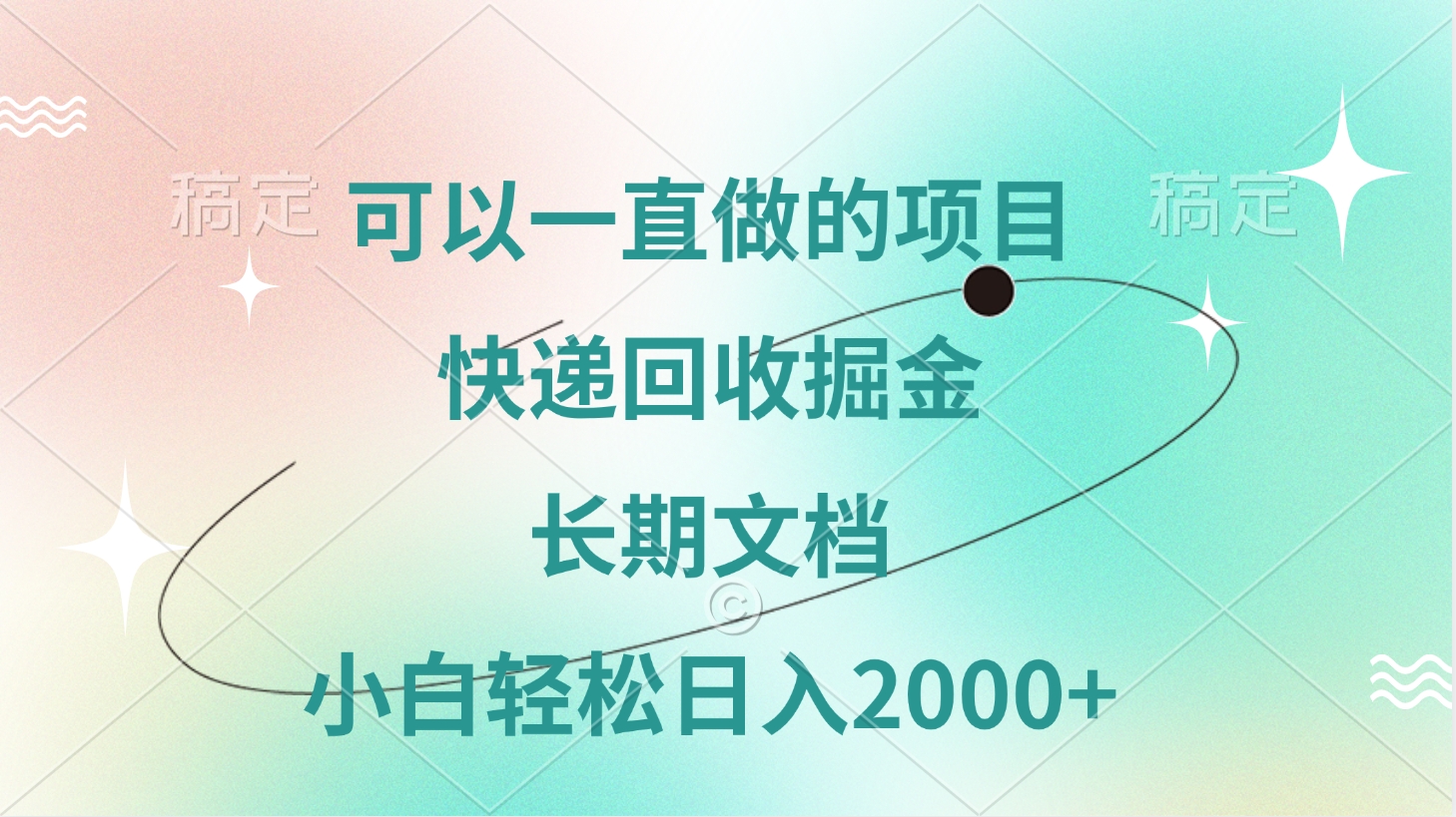 可以一直做的项目，快递回收掘金，长期文档，小白轻松日入2000+燚龙网创-网创项目资源站-副业项目-创业项目-网赚项目燚龙网创