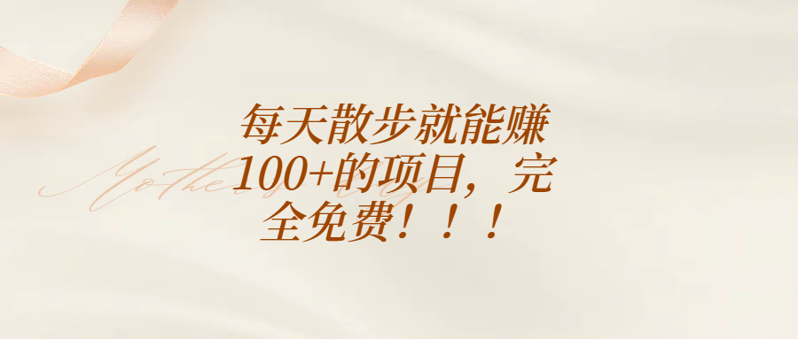 每天散步就能赚100+的项目，完全免费！！！燚龙网创-网创项目资源站-副业项目-创业项目-网赚项目燚龙网创