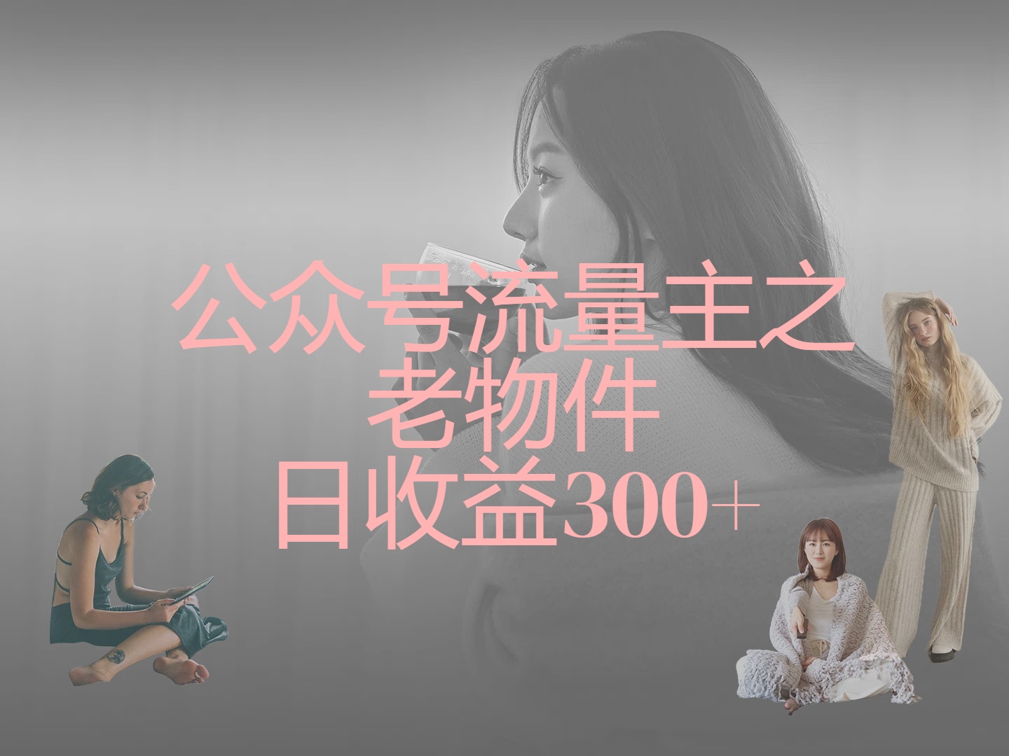 公众号流量主之老物件，靠发旧物照片单日变现几张燚龙网创-网创项目资源站-副业项目-创业项目-网赚项目燚龙网创