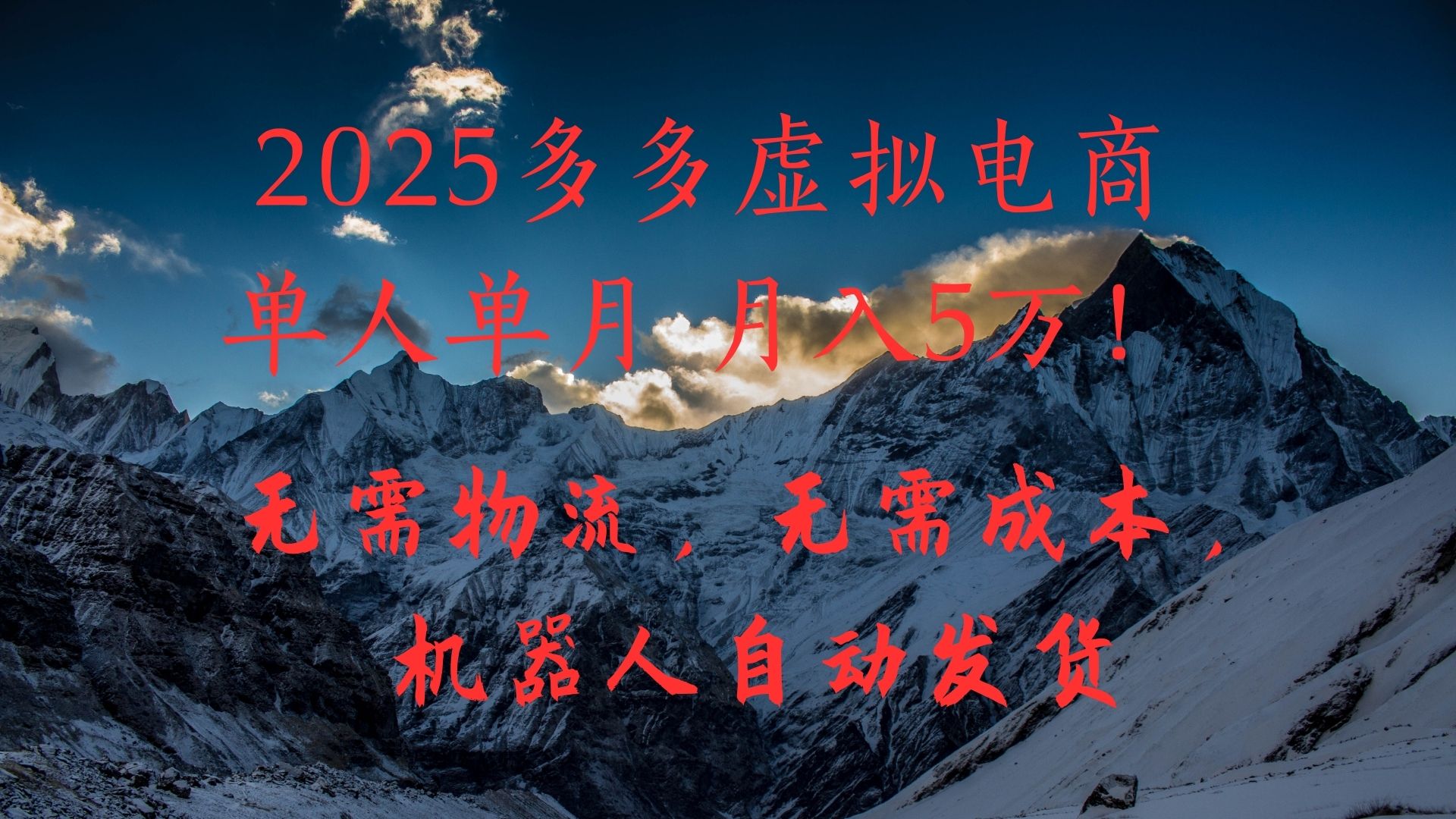 2025多多虚拟电商单人单月月入5万，无需物流，无需成本，机器人自动发货！燚龙网创-网创项目资源站-副业项目-创业项目-网赚项目燚龙网创