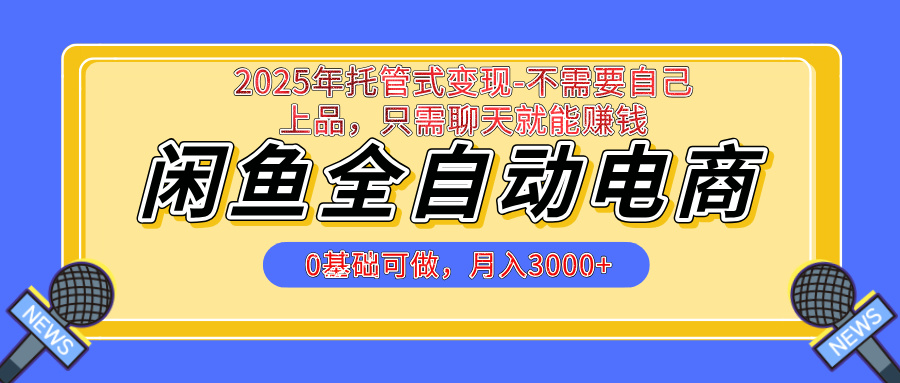 【私藏的王炸项目】闲鱼全自动电商，单日日入500+，上车包赚的长期稳定项目燚龙网创-网创项目资源站-副业项目-创业项目-网赚项目燚龙网创