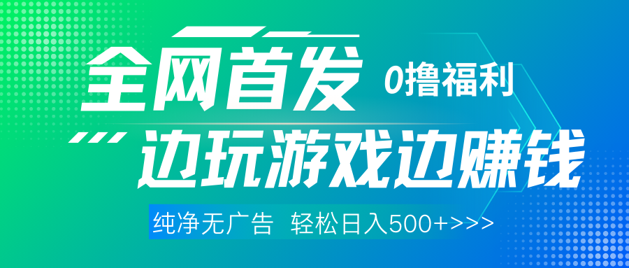 全网首发 0撸项目，不看广告边玩游戏边赚钱，单日收益三位数，有手机随时随地做燚龙网创-网创项目资源站-副业项目-创业项目-网赚项目燚龙网创