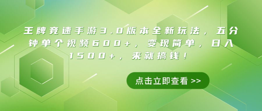 王牌竞速手游3.0版本全新玩法，五分钟单个视频600+，变现简单，日入1500+，来就搞钱！燚龙网创-网创项目资源站-副业项目-创业项目-网赚项目燚龙网创
