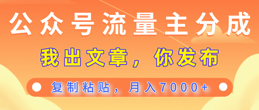 公众号流量主分成，我出文章，你发布，每天粘贴复制，月入7000+燚龙网创-网创项目资源站-副业项目-创业项目-网赚项目燚龙网创