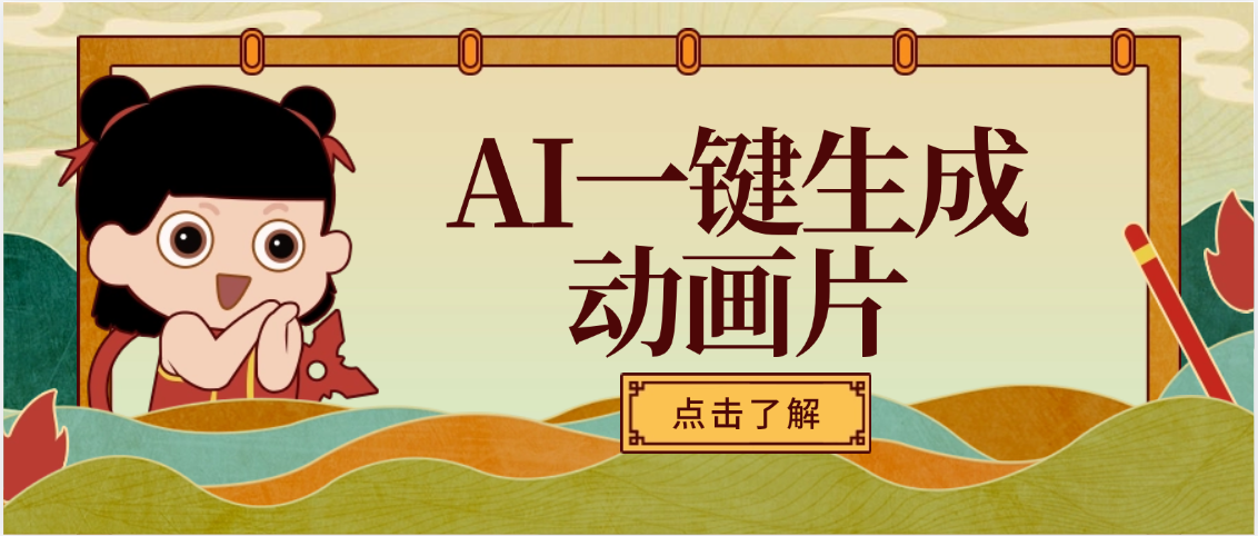 AI一键生成动画片，可多平台发布，小白轻松日入1000+燚龙网创-网创项目资源站-副业项目-创业项目-网赚项目燚龙网创