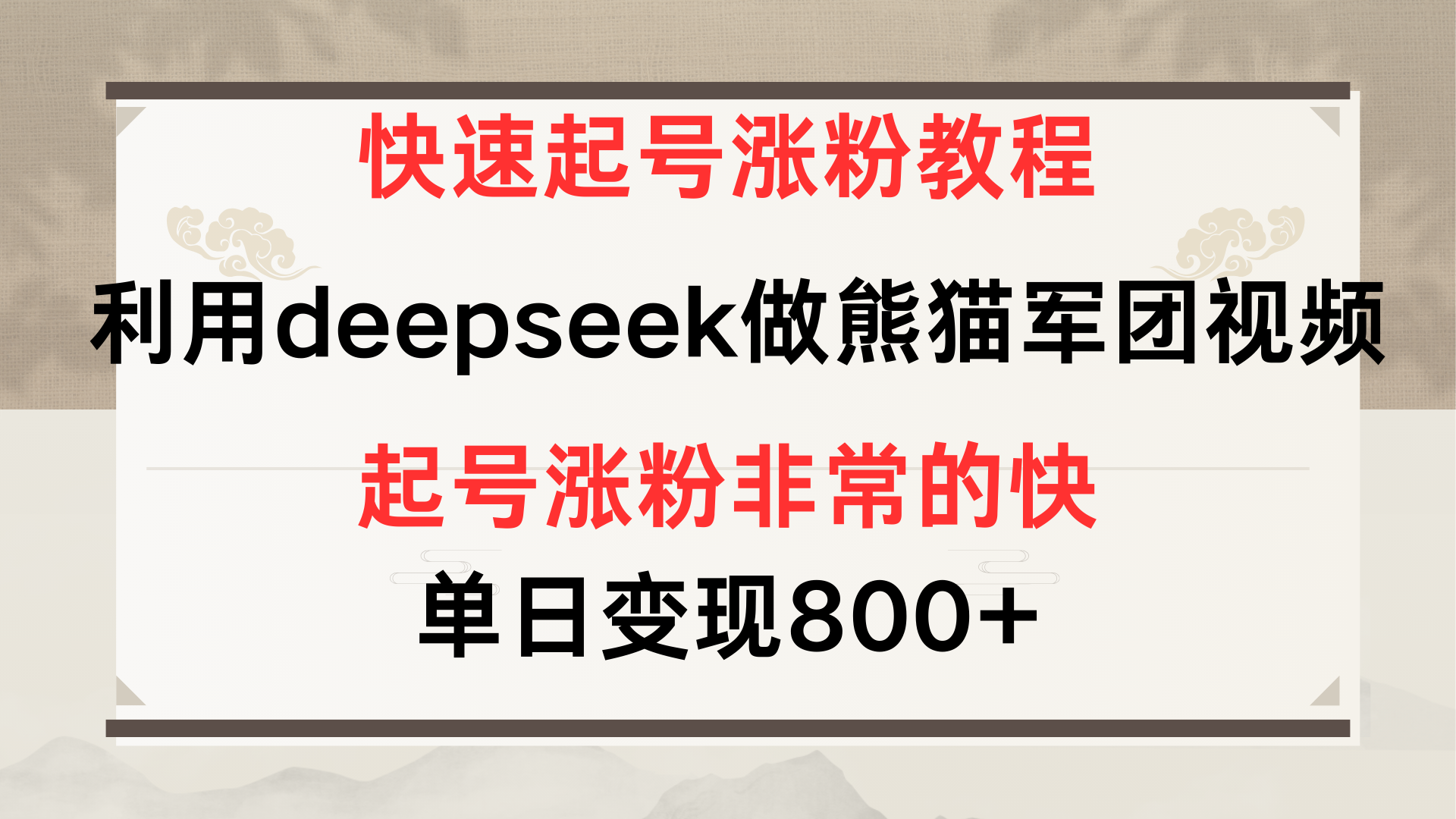 快速起号涨粉教程，利用deepseek做熊猫军团，多重收益单日变现800+燚龙网创-网创项目资源站-副业项目-创业项目-网赚项目燚龙网创
