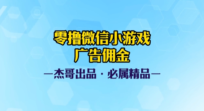 0撸微信小游戏广告佣金，小白也可以轻松上手，可扩大复制燚龙网创-网创项目资源站-副业项目-创业项目-网赚项目燚龙网创
