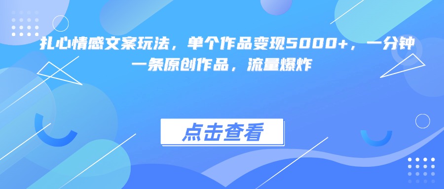 扎心情感文案玩法，单个作品变现5000+，一分钟一条原创作品，流量爆炸燚龙网创-网创项目资源站-副业项目-创业项目-网赚项目燚龙网创