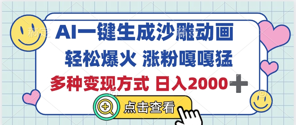 AI一键生成沙雕动画，轻松爆火，多种变现方式，日入2000+燚龙网创-网创项目资源站-副业项目-创业项目-网赚项目燚龙网创