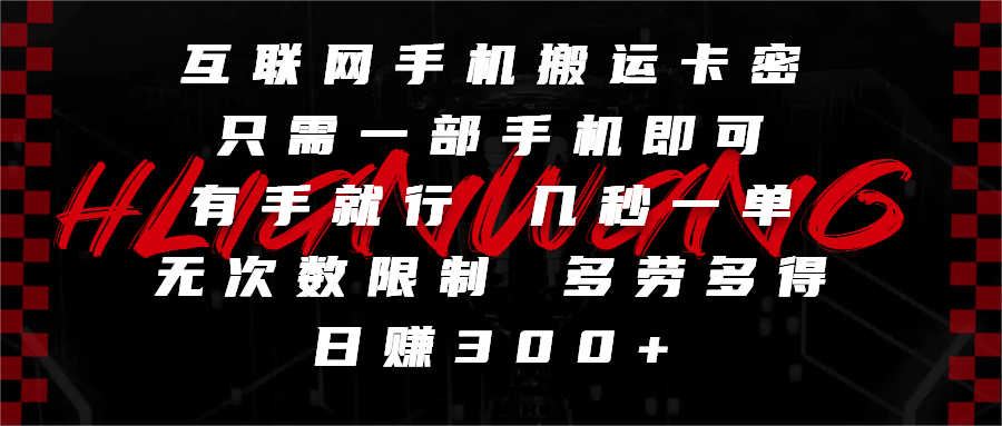 互联网手机搬运卡密，只需一部手机即可，有手就行，几秒一单，无次数限制，多劳多得，日赚300+燚龙网创-网创项目资源站-副业项目-创业项目-网赚项目燚龙网创