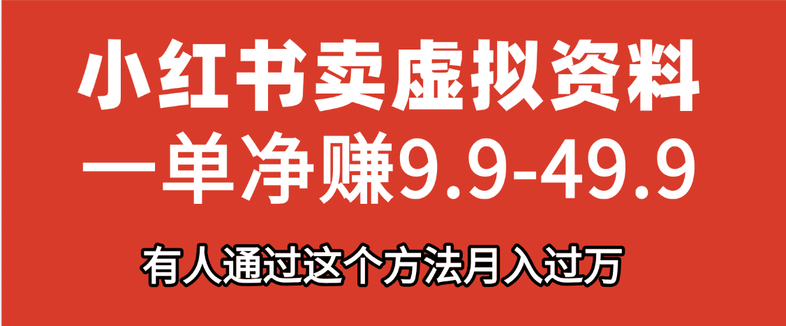 小红书卖虚拟资料，一单净赚9.9-49.9之间，日入500+，【附带资料包】燚龙网创-网创项目资源站-副业项目-创业项目-网赚项目燚龙网创