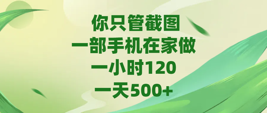 你只管截图，一部手机在家做，一小时120，一天500+燚龙网创-网创项目资源站-副业项目-创业项目-网赚项目燚龙网创