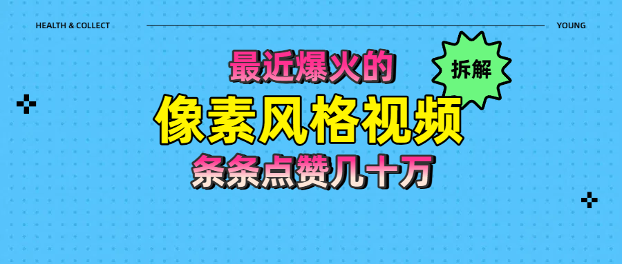 拆解最近爆火的像素风格视频如何做到条条作品点赞几十万燚龙网创-网创项目资源站-副业项目-创业项目-网赚项目燚龙网创