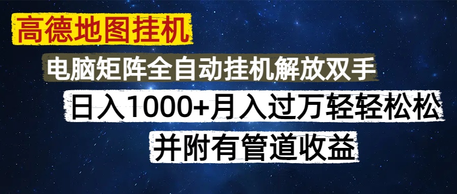 高德地图挂机每天几分钟日入1000+无脑操作，可矩阵并附有管道收益燚龙网创-网创项目资源站-副业项目-创业项目-网赚项目燚龙网创