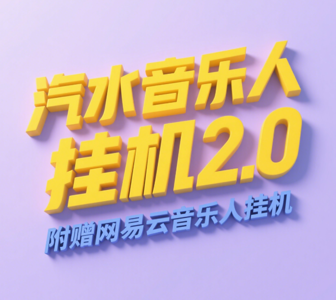 汽水音乐人挂机2.0（附赠网易云音乐人挂机）单账号月入6000＋，可矩阵燚龙网创-网创项目资源站-副业项目-创业项目-网赚项目燚龙网创